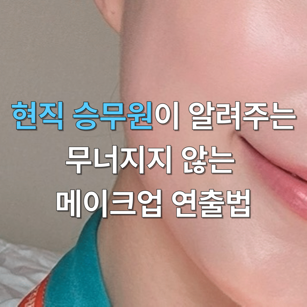 승무원 수분크림