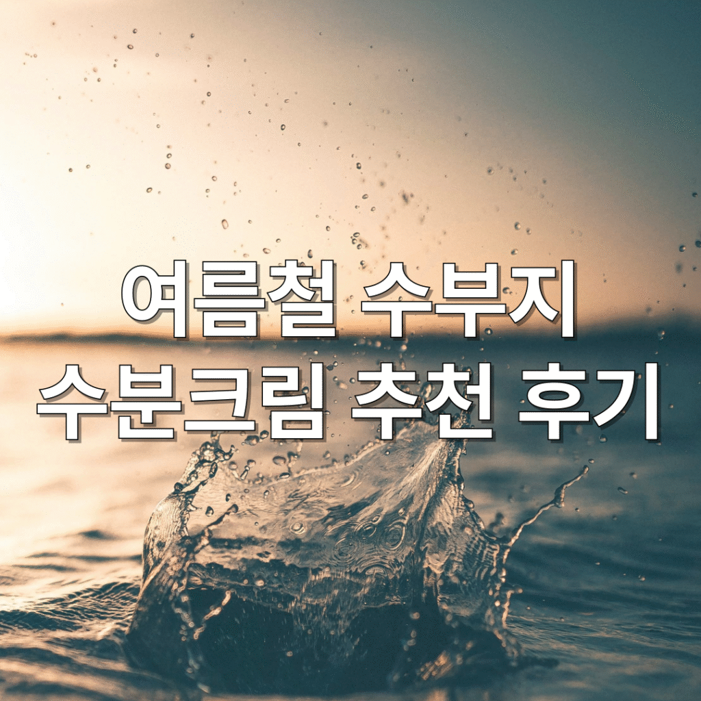 속건조 수분크림
